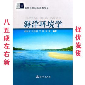海洋环境学 赵淑江　等编著 海洋出版社 9787502780036