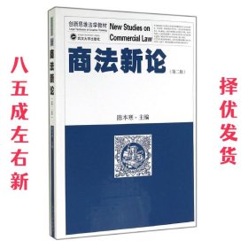 商法新论第二版 第2版 陈本寒 编 武汉大学出版社 9787307144903