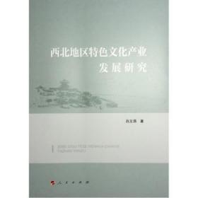 全新正版图书 西北地区文化产业发展研究吕文涓人民出版社9787010250519