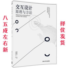 交互设计原理与方法 顾振宇 清华大学出版社 9787302450535