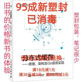 【95成新塑封已消毒】分布式缓存—原理、架构及Go语言实现 胡世