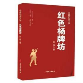 全新正版图书 红色杨牌坊孙仲中国文史出版社9787520535724