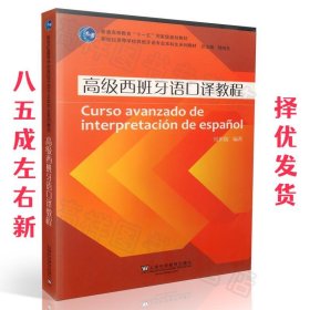 西班牙语专业本科生教材:高级西班牙语口译教程 常世儒 上海外语