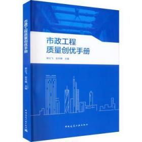 全新正版图书 市政工程质量创优郭云飞中国建筑工业出版社9787112278336