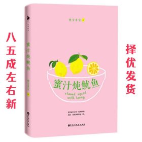 蜜汁炖鱿鱼 墨宝非宝 百花洲文艺出版社 9787550015630