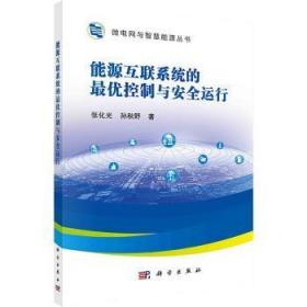 全新正版图书 能源互联系统的优控制与运行/微电网与智慧能源丛书张化光孙秋野科学出版社9787030727053