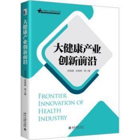 全新正版图书 大健康产业创新前沿阎海峰北京大学出版社有限公司9787301335697