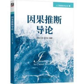 全新正版图书 因果推断导论俞奎机械工业出版社9787111731078