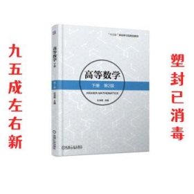 高等数学 第2版 杜洪艳 机械工业出版社 9787111587903