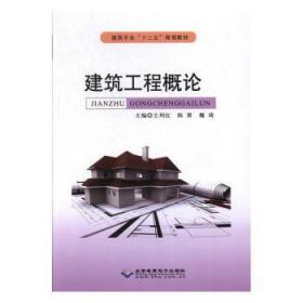 全新正版图书 建筑工程概论列红北京希望电子出版社9787830024789