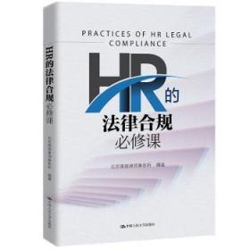 全新正版图书 HR的法律合规 修课北京儒德律师事务所中国人民大学出版社9787300316147