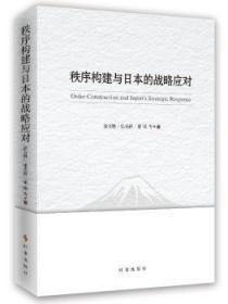 全新正版图书 秩序构建与日本的战略应对徐万胜张光新粟硕时事出版社9787519501709 国家战略研究日本