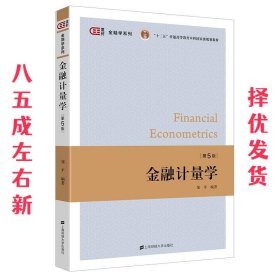 金融计量学  邹平 上海财经大学出版社 9787564237950