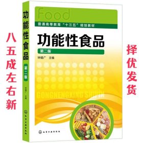 功能性食品  钟耀广 化学工业出版社 9787122354488