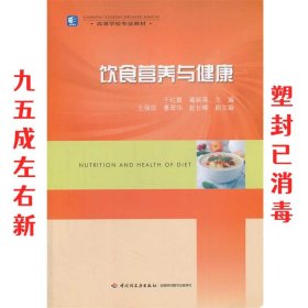 饮食营养与健康 于红霞,蔺新英　主编 中国轻工业出版社