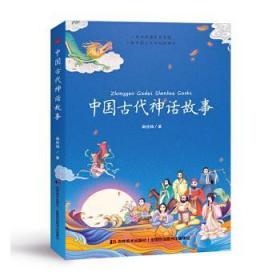 全新正版图书 中国古代神话故事谢桂梅吉林社有限责任公司9787557552893  岁