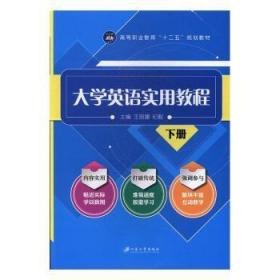 全新正版图书 大学英语实用教程丽娜江苏大学出版社9787568402613 英语高等职业教育教材