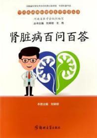 全新正版图书 肾脏病百问百答刘章锁郑州大学出版社9787564583453  普通大众