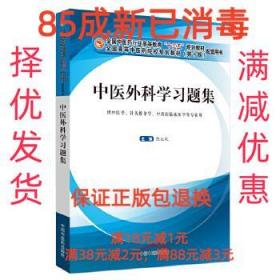 【85成左右新】中藥化學與天然藥物化學實驗指導·全國中醫藥行業