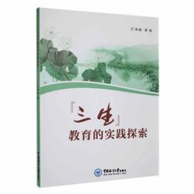 全新正版图书 “三生”教育的实践探索于泽梯中国海洋大学出版社9787567033283