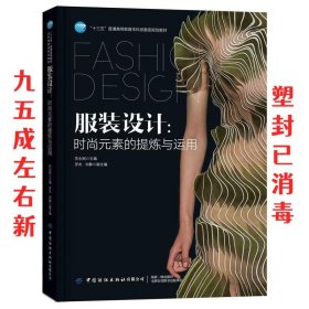 服装设计：时尚元素的提炼与运用 苏永刚 中国纺织出版社