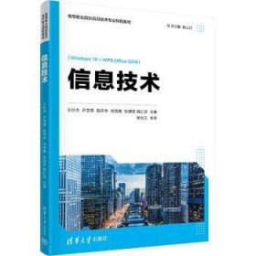 全新正版图书 信息技术王仕杰清华大学出版社9787302609407