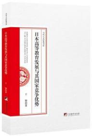 全新正版图书 日本高等教育发展与国家竞争优势于颖中央编译出版社9787511734235  大众