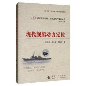 全新正版图书 现代舰船动力定位付明玉国防工业出版社9787118107050