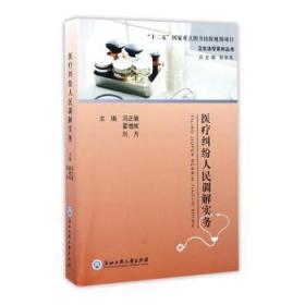 全新正版图书 纠纷人民调解实务冯正骏浙江工商大学出版社9787517818311 事故民事纠纷处理中国