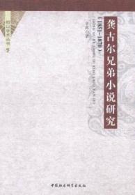 全新正版图书 1851-1870-龚古尔兄弟小说研究辛苒中国社会科学出版社9787516183571 小说研究法国代