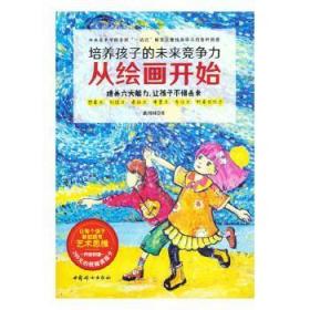 全新正版图书 培养孩子的未来竞争力从绘画开始潘利国中国妇女出版社9787512720381 儿童教育美术教育研究普通大众