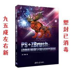 PS+ZBrush:动画形象数字雕刻创作精解 郑琳 清华大学出版社