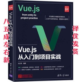 Vue js从入门到项目实战 刘汉伟 清华大学出版社 9787302523888