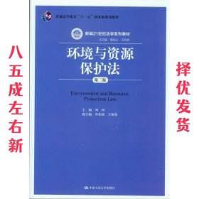 环境与资源保护法 第3版 周珂 中国人民大学出版社 9787300206523