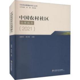 全新正版图书 中国农村社区治理报告(21)续慧杰中国社会出版社9787508766812