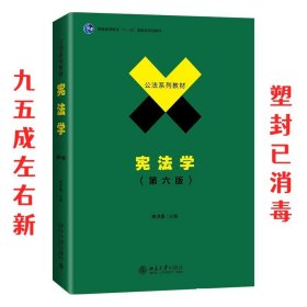 宪法学  焦洪昌 北京大学出版社 9787301312162