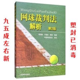 网球裁判法解析 第2版 殷剑巍,万建斌,黄珊 著 人民体育出版社