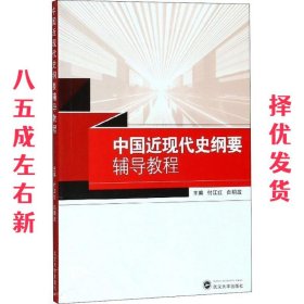 中国近现代史纲要辅导教程 付江红,白明政 主编 武汉大学出版社