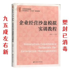 企业经营沙盘模拟实训教程  刘春宇 上海财经大学出版社