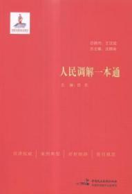 全新正版图书 人民调解一本通苏东中国民主法制出版社9787516206539 民事纠纷调解基本知识中国