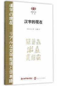 全新正版图书 汉字的现在笹原宏之南京大学出版社9787305149191 日语汉字研究