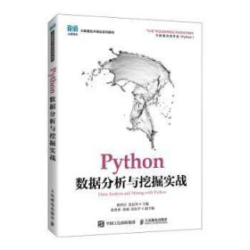全新正版图书 Python数据分析与挖掘实战翟世臣人民邮电出版社9787115575821