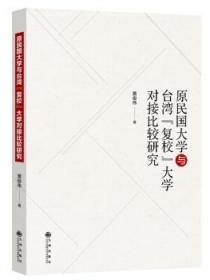 全新正版图书 原民国大学与台湾“复校”大学对接比较研究黄俊伟九州出版社9787510880841