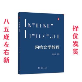 网络文学教程  周志雄 高等教育出版社 9787040547832