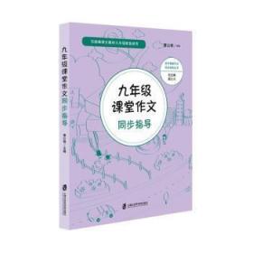 全新正版图书 九年级课堂作文同步指导曹公奇上海社会科学院出版社9787552027402