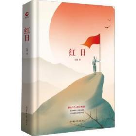 全新正版图书 红日吴强陕西师范大学出社9787569500257