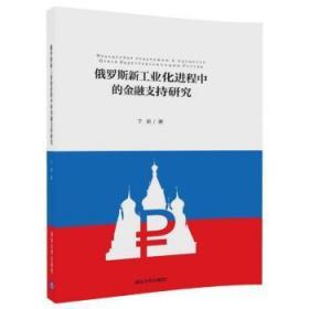 全新正版图书 俄罗斯新工业程中的金融支持研究于娟清华大学出版社9787302488231 金融支持研究俄罗斯