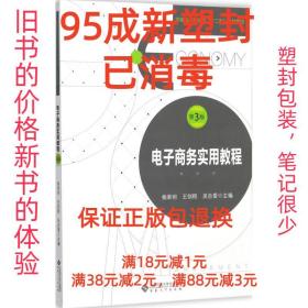 【95成新塑封已消毒】电子商务实用教程 杨荣明,王剑程,吴自爱安