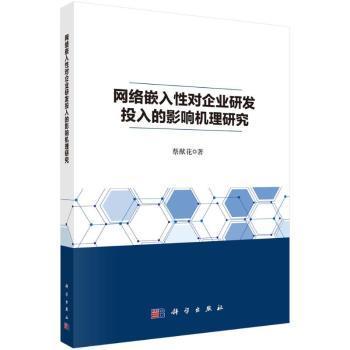 网络嵌入性对企业研发投入的影响机理研究
