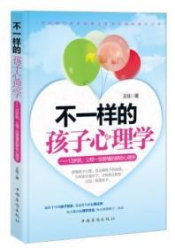 全新正版图书 不一样的孩子心理学佳中国华侨出版社9787511324610 家庭教育教育心理学岁